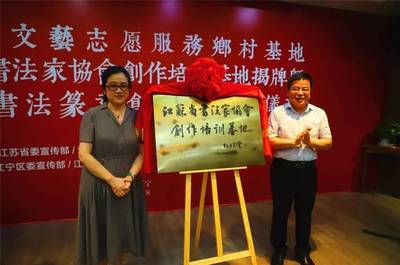 文藝助力鄉村振興 江蘇省文藝志愿服務暨書法創作基地在江寧揭牌